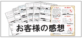 お客様の感想